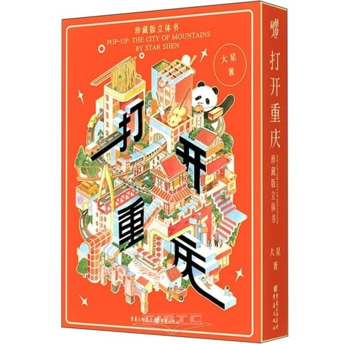 Pop-Up: The City of Mountains by Star Shen (Hardcover) (Chinese Edition)