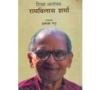 Śikhara ālocaka Rāmavilāsa Śarmā