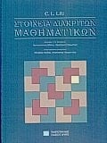 Στοιχεία διακριτών μαθηματικών