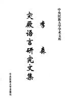 Li Sen Tujue yu yan yan jiu wen ji (Zhong yang min zu da xue xue shu wen ku) (Mandarin Chinese Edition)