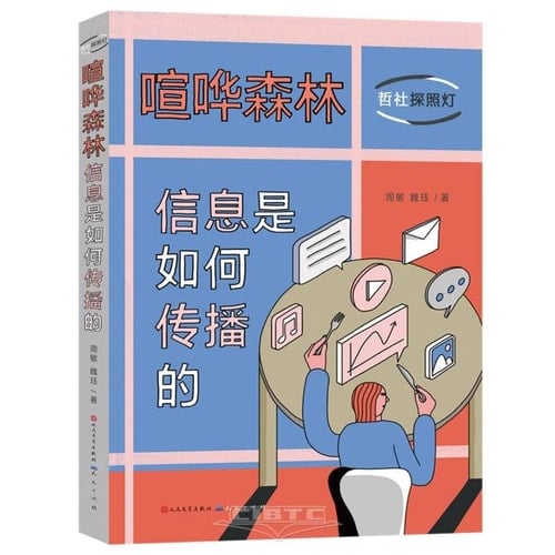 Loud Forest: How Information Spreads (Hardcover) (Chinese Edition)