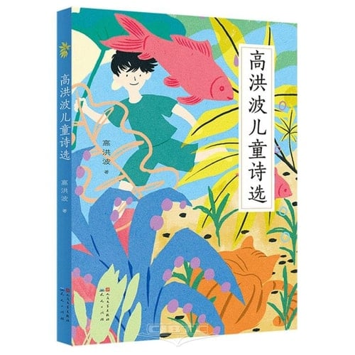 Selected Children's Poems by Gao Hongbo (Chinese Edition)