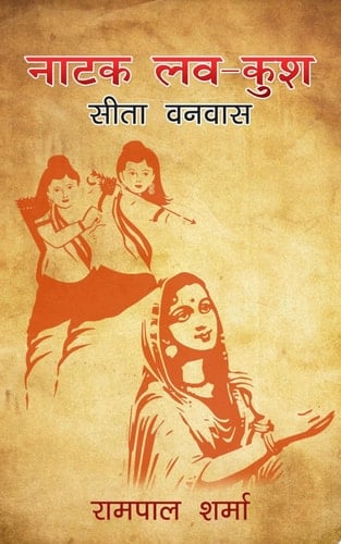 नाटक लव कुश सीता वनवास [ Natak Lav Kush Sita Vanavas ]