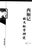 Xi xiang ji di wen xian xue yan jiu (Mandarin Chinese Edition)