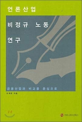 Research on irregular labor in the media industry (Korean Edition)