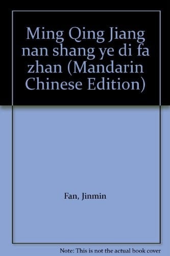 Ming Qing Jiang nan shang ye di fa zhan (Mandarin Chinese Edition)