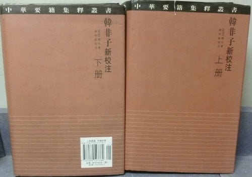 New Annotations to Hanfeizi (2 Volumes in Total) (Chinese Edition)