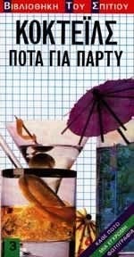 kokteils / κοκτέιλς