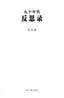 Jiu shi nian dai fan si lu (Mandarin Chinese Edition)