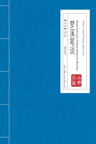 Dream Pool Essays (Chinese Edition) by Shen Kuo