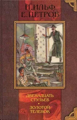 Twelve Chairs & the Golden Calf Russian Text Edition Hardcover with Color Illustrations