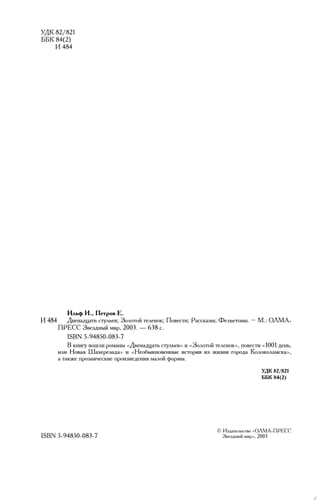 Двенадцать стульев; Золотой теленок