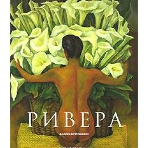 Diego Rivera 1886-1957 : revoliutsionny dukh v sovremennom iskusstve