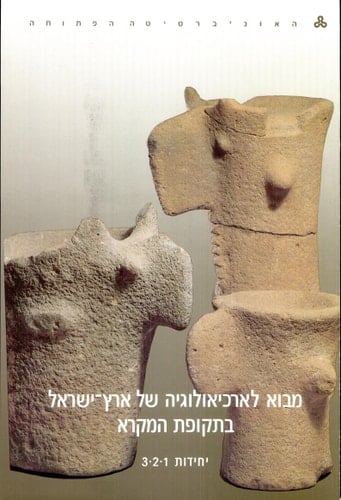 מבוא לארכיאולוגיה של ארץ-ישראל בתקופת המקרא