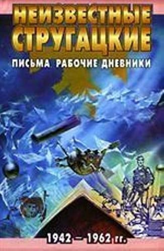 Неизвестные Стругацкие письма, рабочие дневники : 1942-1962 гг