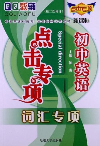 QQ supplementary Click special junior high school English: Vocabulary special (new curriculum) (2nd Amendment)(Chinese Edition)
