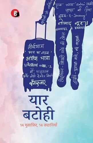 यार बटोही 14 मुसाफ़िर, 14 कहानियाँ