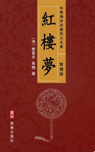 A Dream of Red Mansions (Traditional Chinese Edition) - Treasured Four Great Classical Novels Handed Down from Ancient China Also Known as The Story of the Stone or Hong Lou Meng, an Encyclopaedia of Chinese Feudal Society