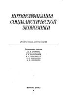 Intensifikatsiia sotsialisticheskoĭ ėkonomiki: Teoriia intensifikatsii obshchestvennogo proizvodstva