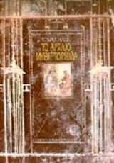 Το αρχαίο μυθιστόρημα