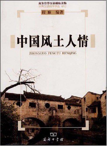  Zhongguo Fengtu Renqing