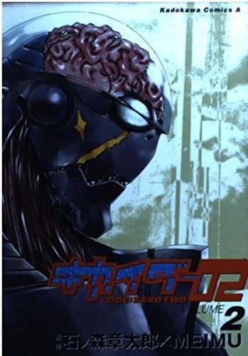 Kikaider 02 (2) (Kadokawa Comics Ace) (2001) ISBN: 4047134279 [Japanese Import]