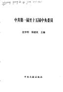 Zhong gong di 1 jie zhi shi wu jie zhong yang wei yuan (Mandarin Chinese Edition)