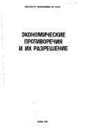 Ėkonomicheskie protivorechii͡a i ikh razreshenie (Russian Edition)