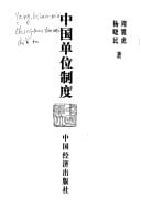 Zhongguo dan wei zhi du (Mandarin Chinese Edition)