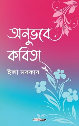 অনুভবে কবিতা