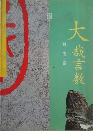 Da zai yan shu (Guo xue cong shu) (Mandarin Chinese Edition)