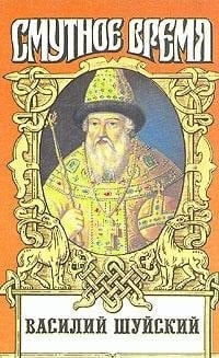 Vasiliĭ Shuĭskiĭ (Smutnoe vremi͡a) (Russian Edition)
