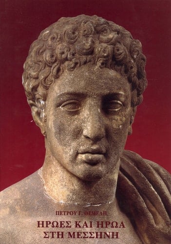 Iroes Kai Iroa Sti Messini :=Heroes and Hero Shrines in Messene (Bibliotheke tes en Athenais Archaiologikes Hetaireias 210)