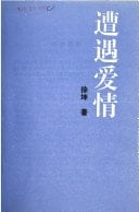 Zao yu ai qing (Kua shi ji wen cong) (Mandarin Chinese Edition)