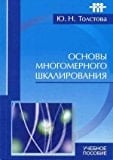 Osnovy mnogomernogo shkalirovaniia Uchebnoe posobie