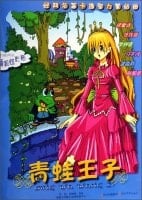 Cartoon classics Mongolia paper painting intelligence: The Frog Prince (with exquisite bright stickers 2)(Chinese Edition)