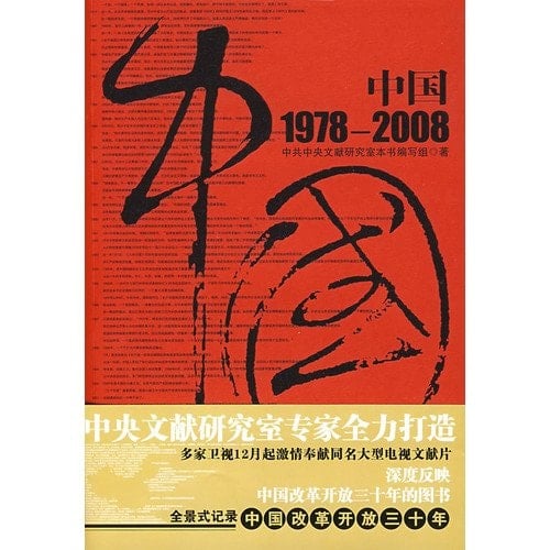 China. 1978-2008 [Paperback](Chinese Edition)