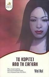 to koritsi apo ti sagkai / το κορίτσι από τη σαγκάη