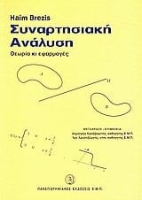 Συναρτησιακή ανάλυση θεωρία και εφαρμογές