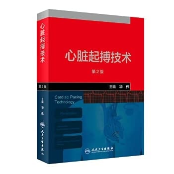 Cardiac pacing technology (2nd edition)(Chinese Edition)