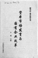 Zi ben shi chang fa yu yu guo you qi ye gai ge (Mandarin Chinese Edition)