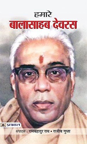 Hamare Balasahab Devras