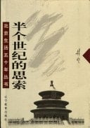 Ban ge shi ji de si suo (Beijing sheng huo wu shi nian cong shu) (Mandarin Chinese Edition)