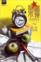 According to a leading teaching series paintings are not mistaken: Sketch Still Life(Chinese Edition)