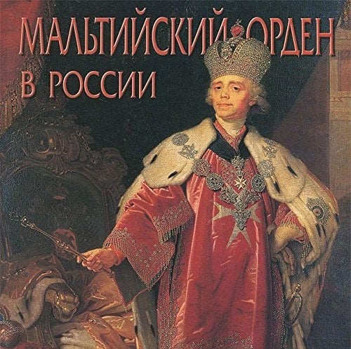Maltiyskiy orden v Rossii