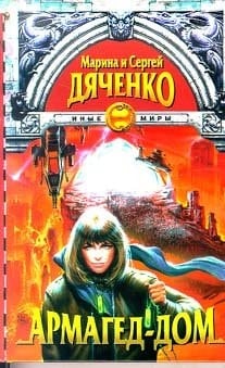 Армагед-дом