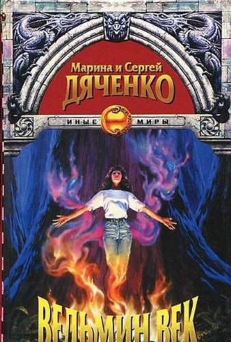 Ведьмин век