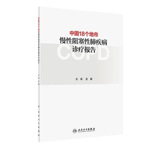 Diagnosis and treatment reports of chronic obstructive pulmonary disease in 18 cities in China(Chinese Edition)