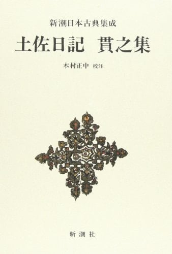 Tosa nikki ; Tsurayuki shū (Shinchō Nihon koten shūsei) (Japanese Edition)