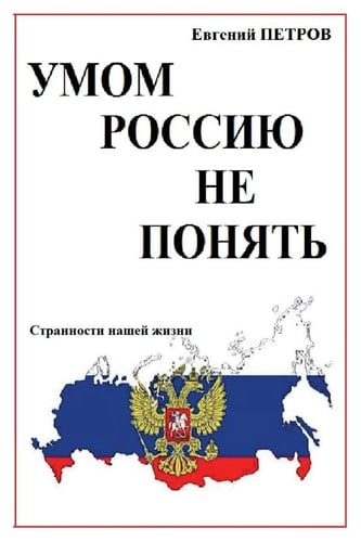 УМОМ РОССИЫУ НЕ ПОНЫАТь ...